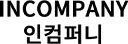 인컴퍼니