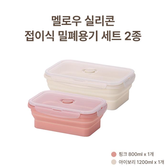 멜로우 접이식 실리콘 필폐용기 2종