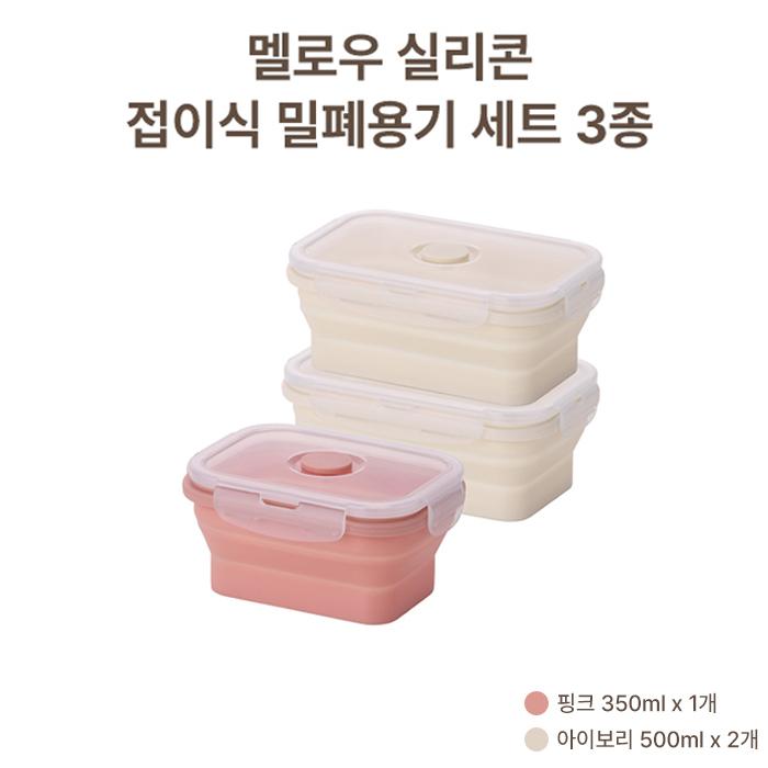 멜로우 접이식 실리콘 필폐용기 3종