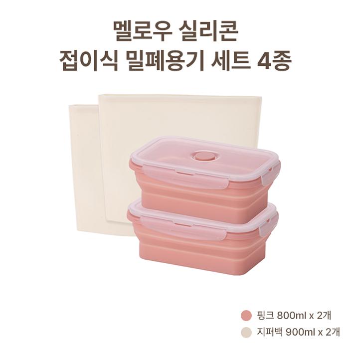 	멜로우 접이식 실리콘 필폐용기 4종