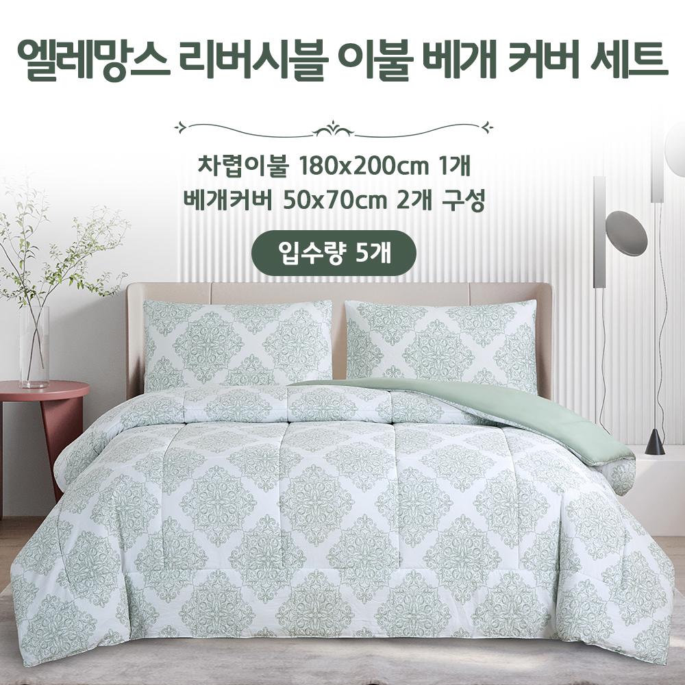 엘레망스 리버시블 이불 베개 커버세트