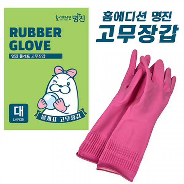 홈에디션 명진 고무장갑 (대)