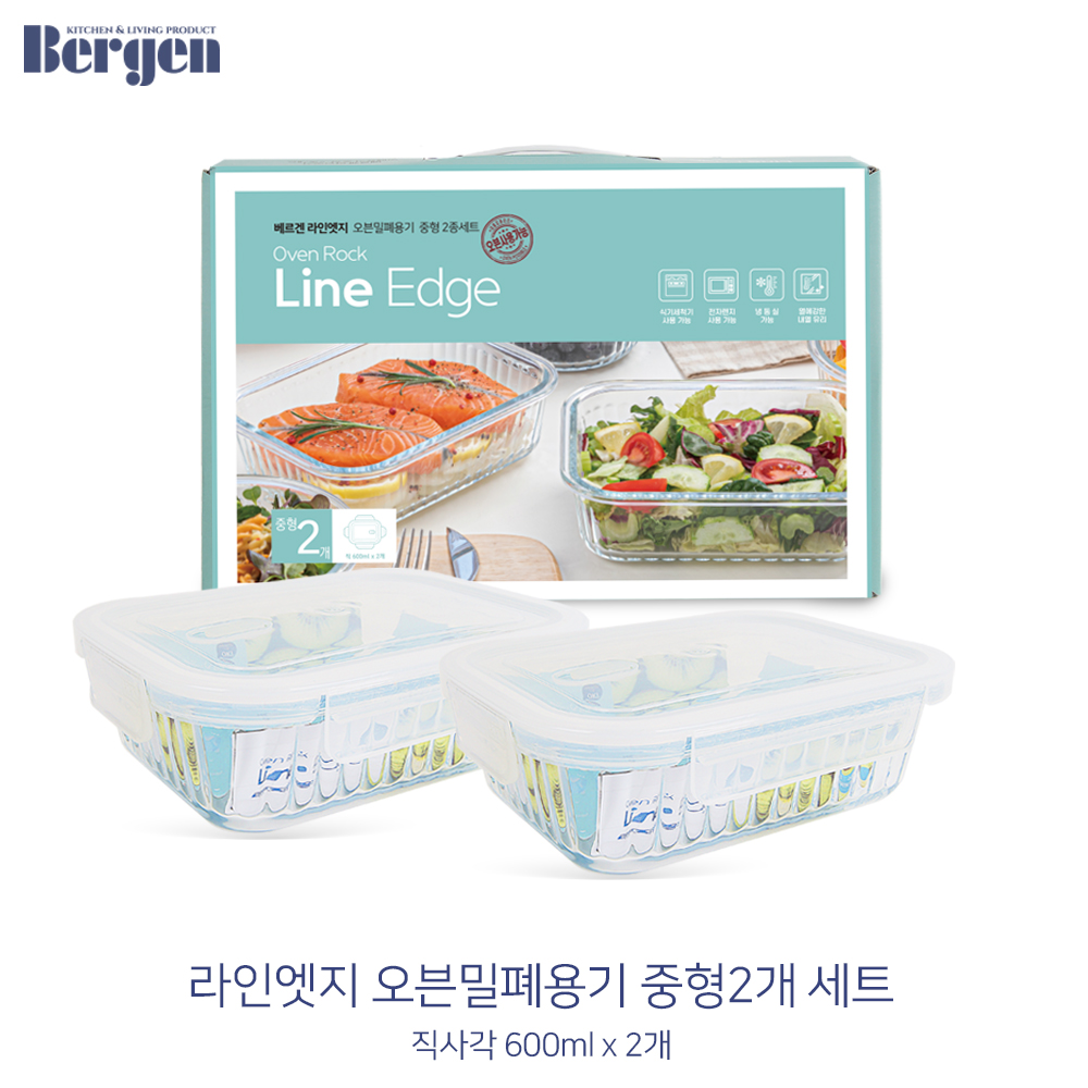 베르겐 라인엣지 오븐밀폐용기 중형2종세트