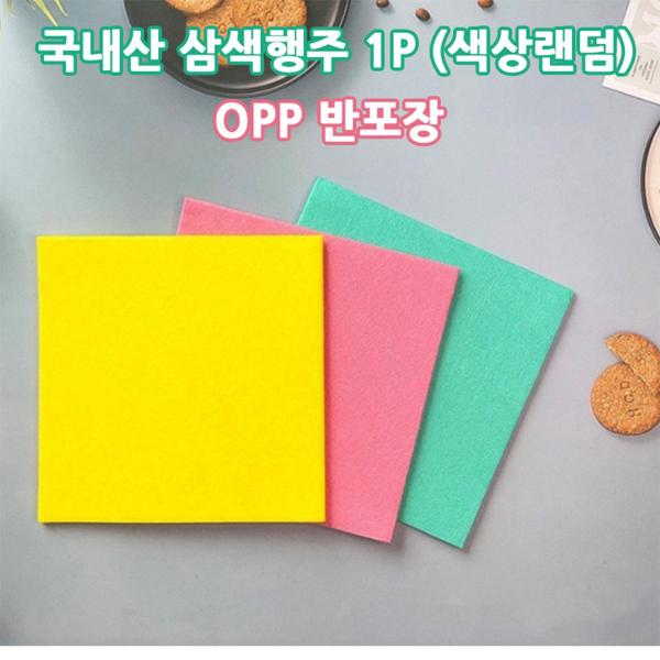삼색행주 1P (300개입 색상랜덤) _OPP포장