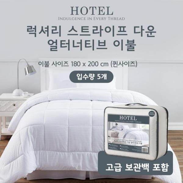 호텔 럭셔리 스트라이프 다운 얼터너티브 이불